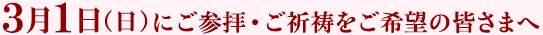 3月1日（日）にご参拝・ご祈祷をご希望の皆さまへ